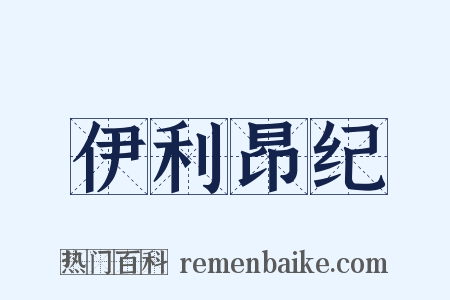 伊利昂纪是什么意思的图片